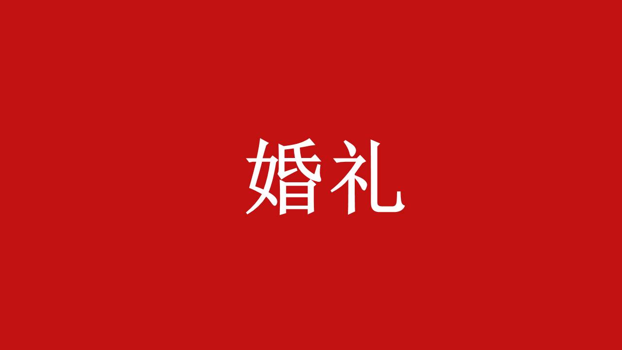 婚庆相册 (8).pptx